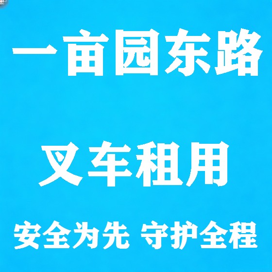 北京一亩园东路叉车租赁图