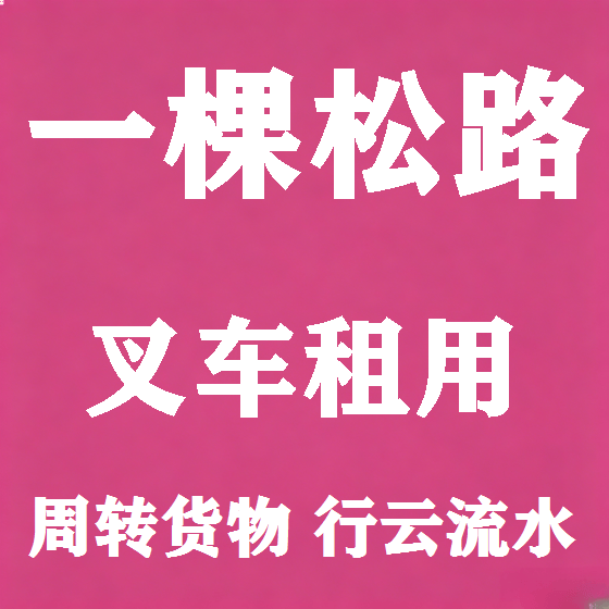 北京一棵松路叉车租赁图