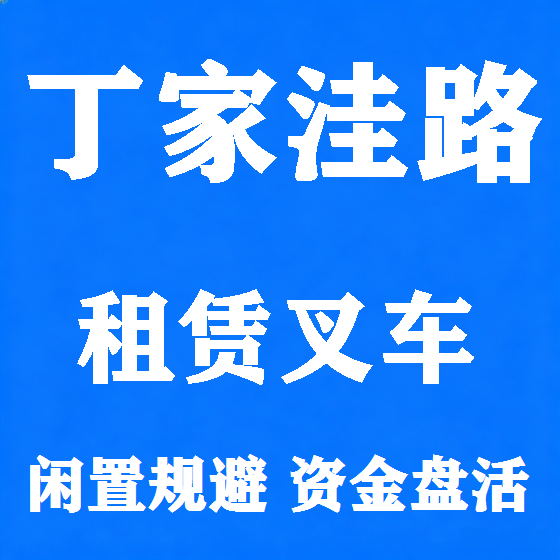 北京丁家洼路叉车租赁图