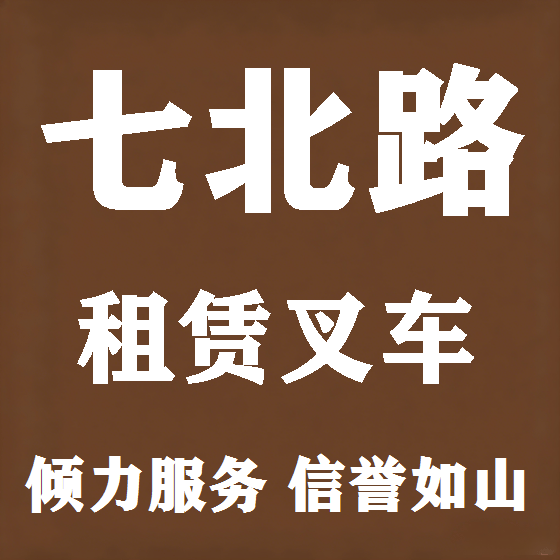 北京七北路叉车租赁图