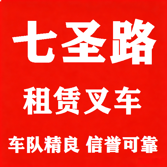 北京七圣路叉车租赁图