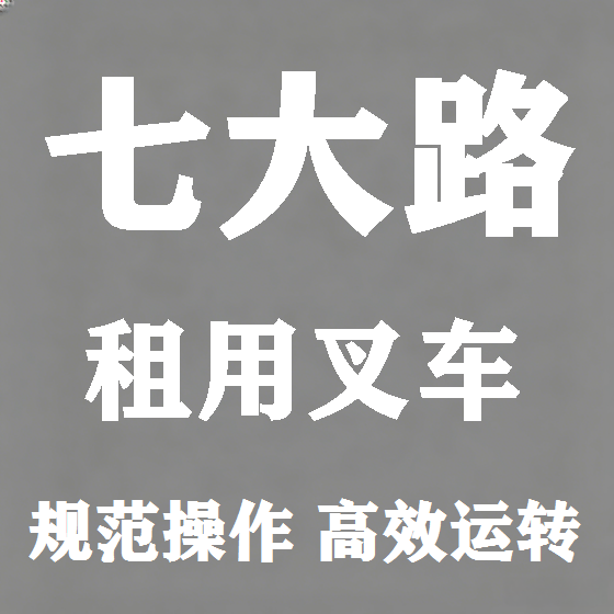 北京七大路叉车租赁图
