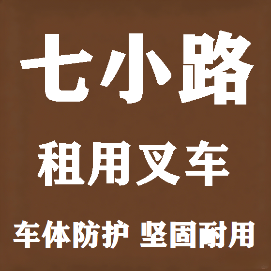 北京七小路叉车租赁图