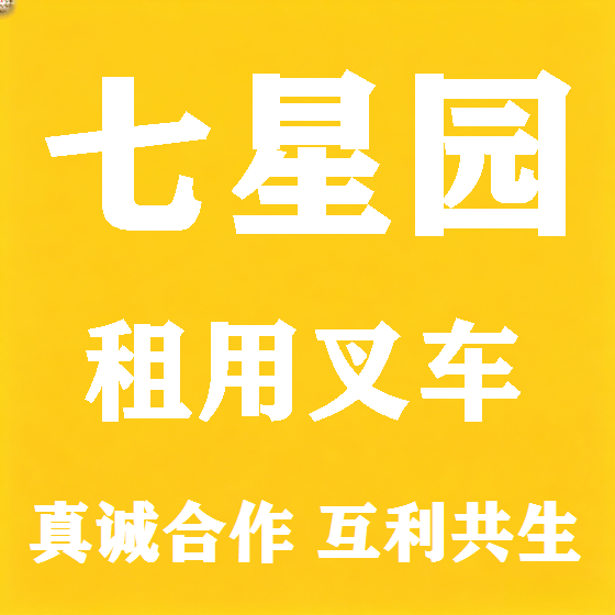北京七星园叉车租赁图
