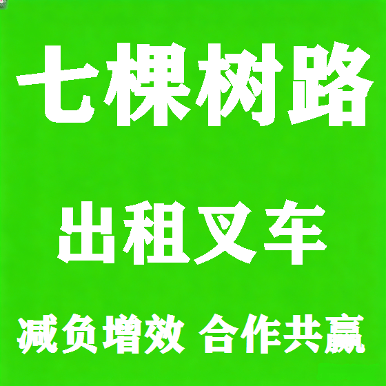 北京七棵树路叉车租赁图