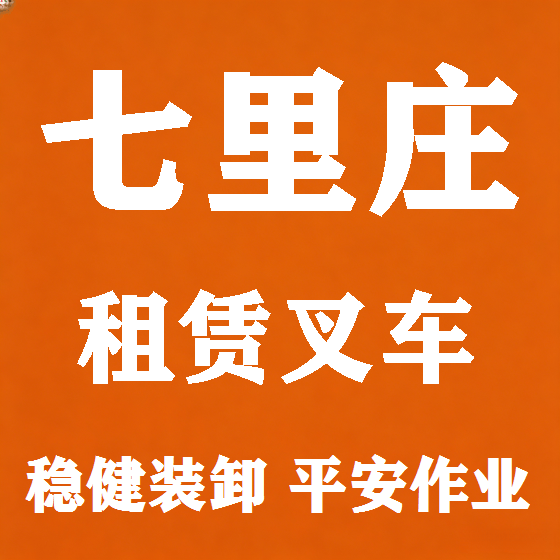 北京七里庄叉车租赁图