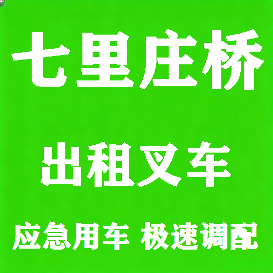 北京七里庄桥叉车租赁图