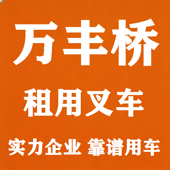 北京万丰桥叉车租赁图