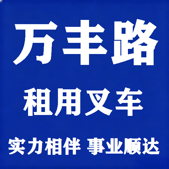 北京万丰路叉车租赁图