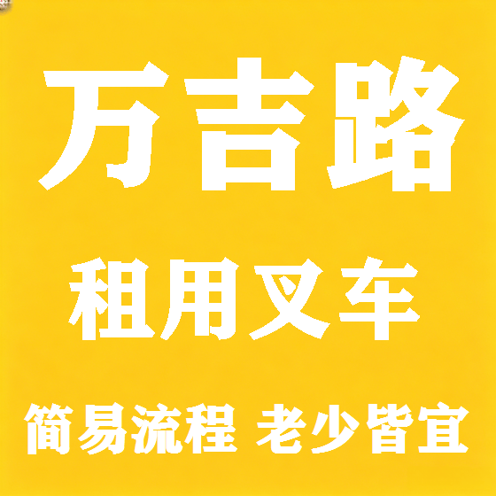 北京万吉路叉车租赁图