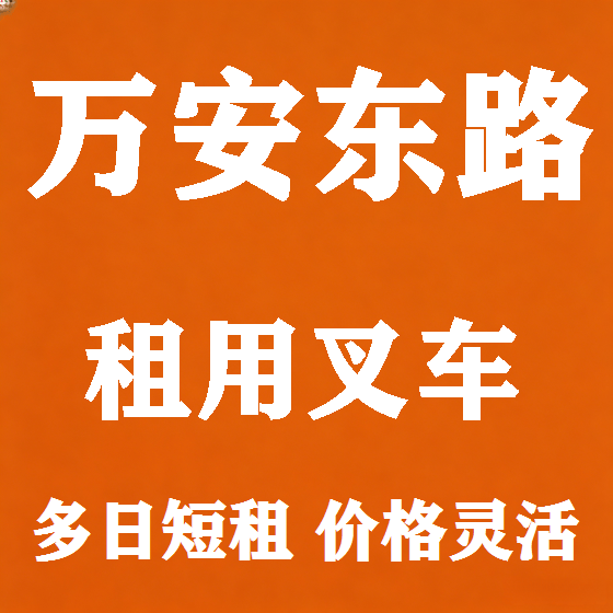 北京万安东路叉车租赁图