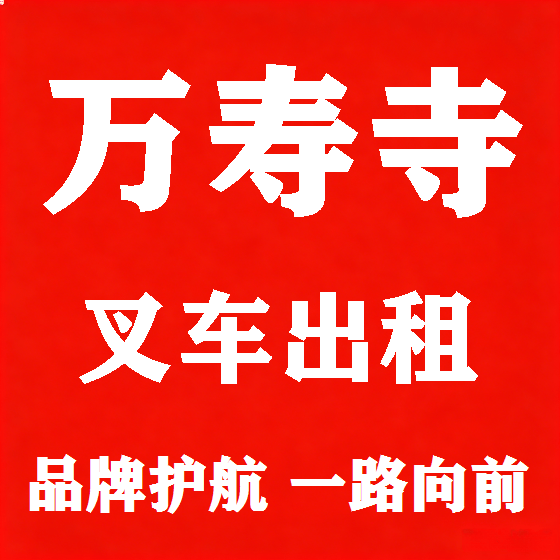北京万寿寺叉车租赁图