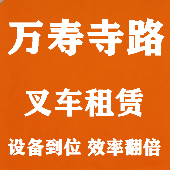 北京万寿寺路叉车租赁图