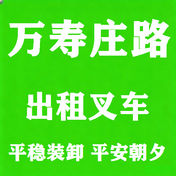 北京万寿庄路叉车租赁图