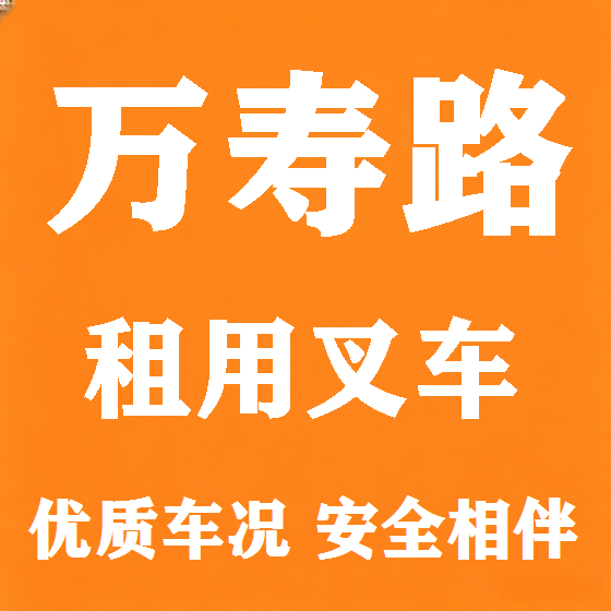 北京万寿路叉车租赁图