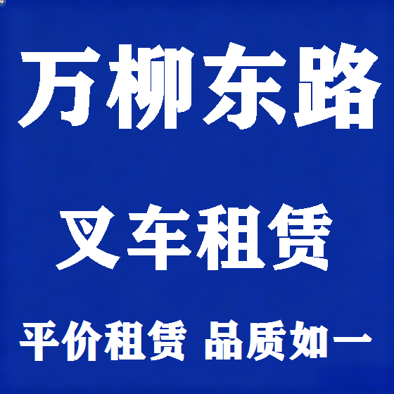北京万柳东路叉车租赁图