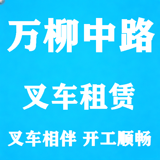 北京万柳中路叉车租赁图