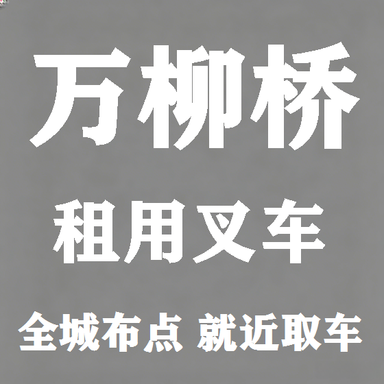 北京万柳桥叉车租赁图