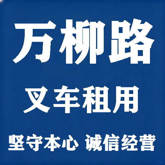 北京万柳路叉车租赁图
