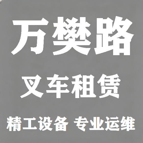 北京万樊路叉车租赁图