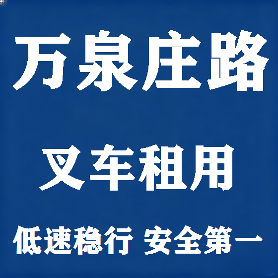 北京万泉庄路叉车租赁图