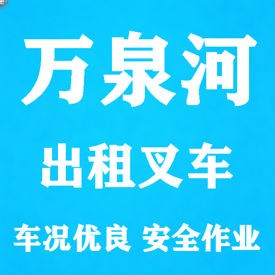 北京万泉河叉车租赁图
