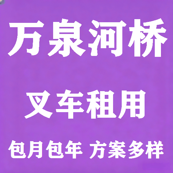 北京万泉河桥叉车租赁图