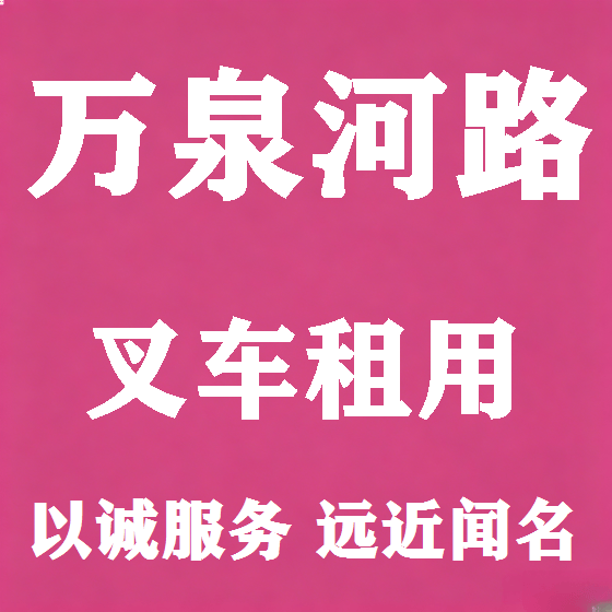 北京万泉河路叉车租赁图