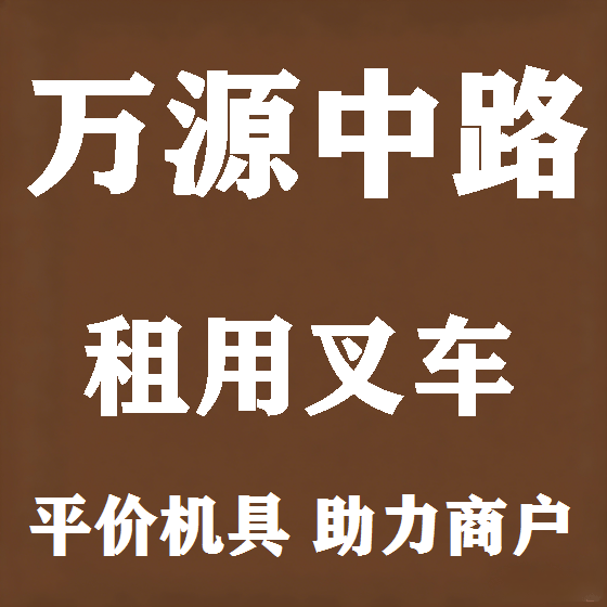 北京万源中路叉车租赁图