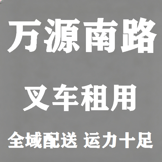 北京万源南路叉车租赁图