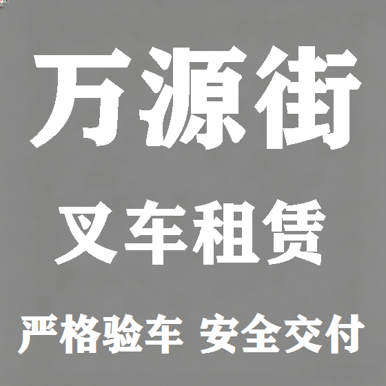 北京万源街叉车租赁图