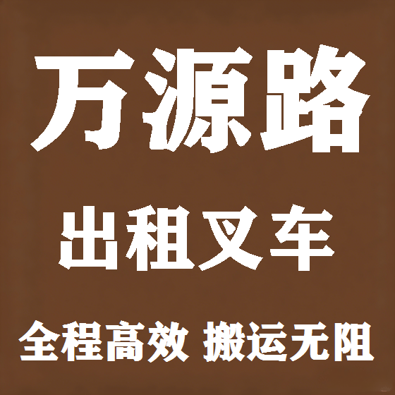 北京万源路叉车租赁图