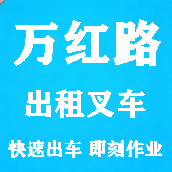 北京万红路叉车租赁图