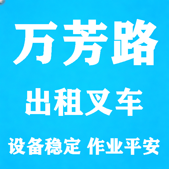 北京万芳路叉车租赁图