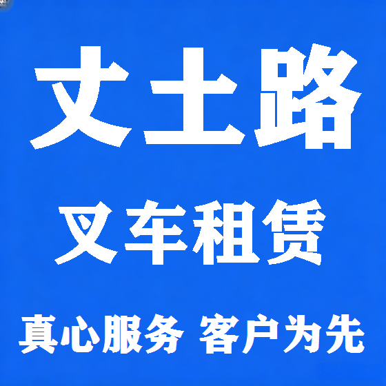 北京丈土路叉车租赁图