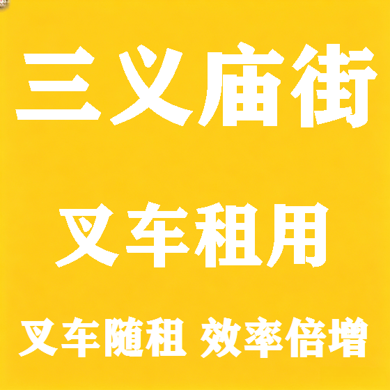 北京三义庙街叉车租赁图