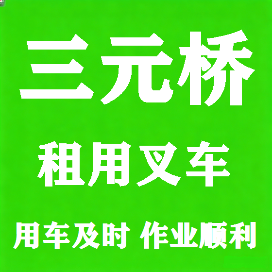 北京三元桥叉车租赁图
