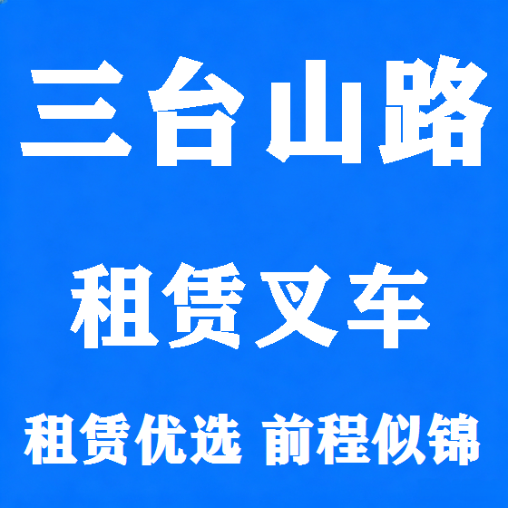 北京三台山路叉车租赁图