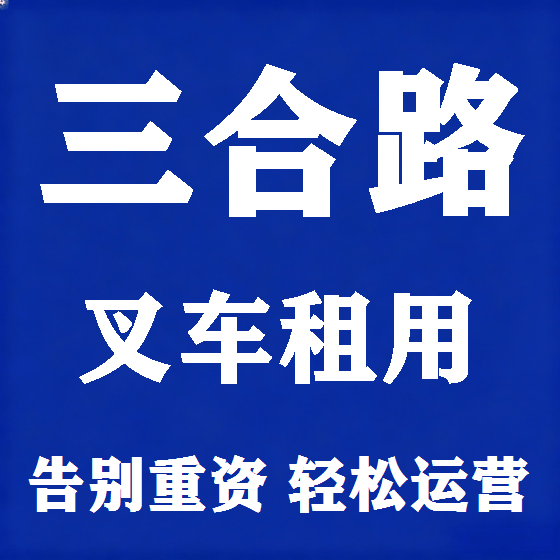 北京三合路叉车租赁图