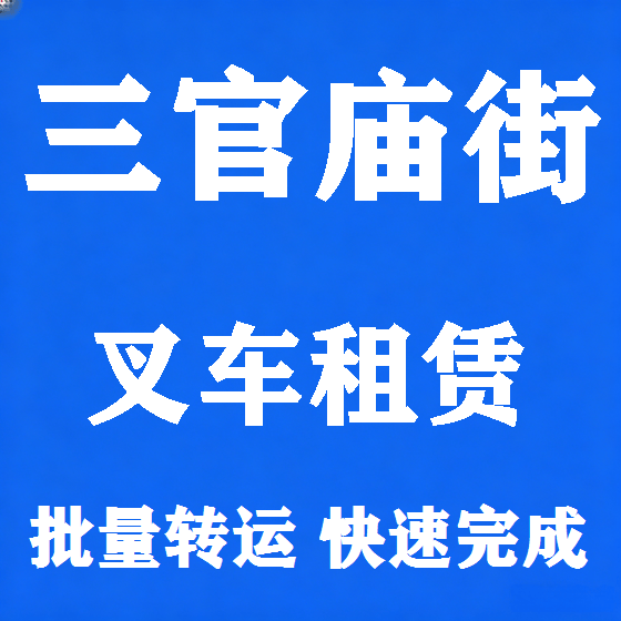 北京三官庙街叉车租赁图