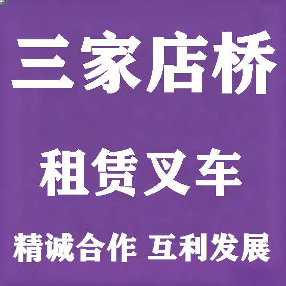 北京三家店桥叉车租赁图