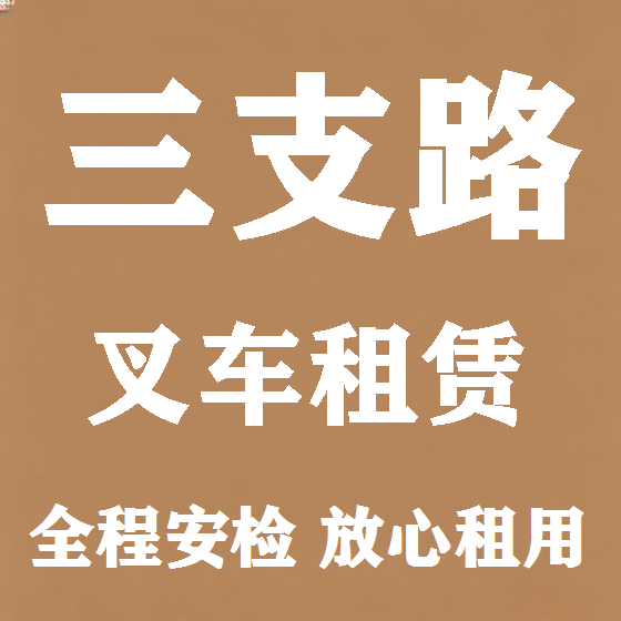 北京三支路叉车租赁图