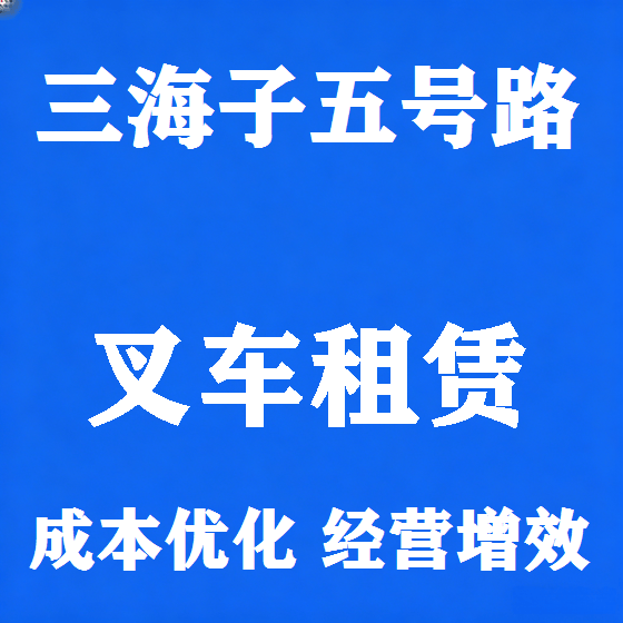 北京三海子五号路叉车租赁图
