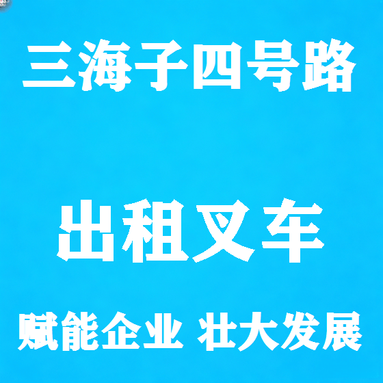 北京三海子四号路叉车租赁图
