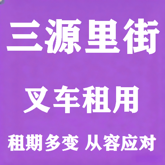 北京三源里街叉车租赁图