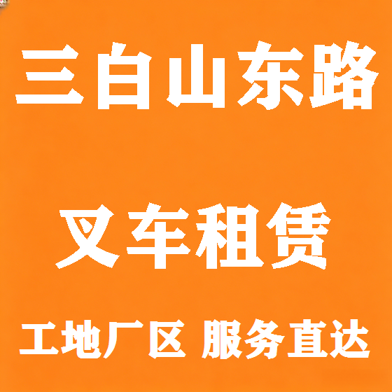 北京三白山东路叉车租赁图