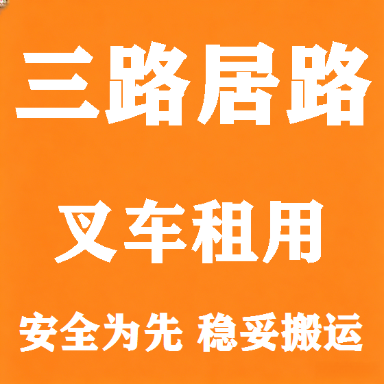 北京三路居路叉车租赁图