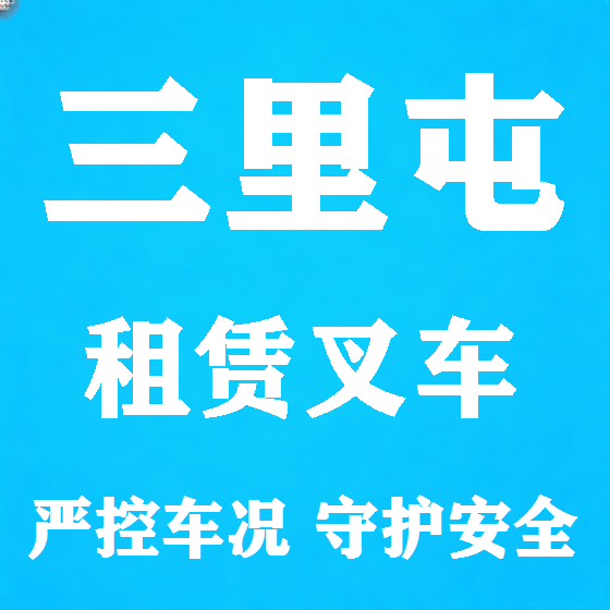 北京三里屯叉车租赁图