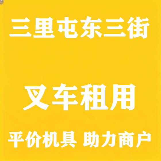 北京三里屯东三街叉车租赁图