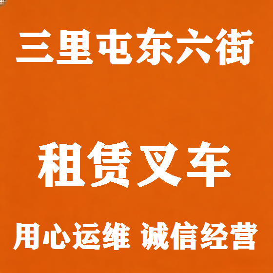 北京三里屯东六街叉车租赁图